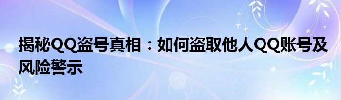 qq盗号诈骗的钱能追回吗（qq盗号被诈骗怎么办）