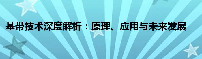 基带iq（基带算法需要深度学习哪些知识）