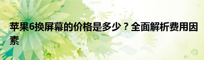 苹果手机千万别换原装屏幕（苹果6换个屏幕多少钱2020）
