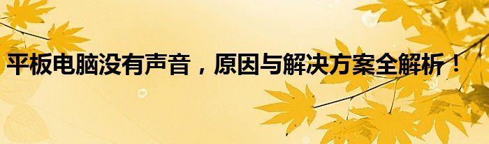 平板电脑没有短信怎么办（平板电脑没声音怎么办）