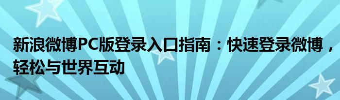 新浪微博平台登录入口（新浪微博pc版入口）