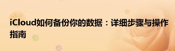 icloud云备份能备份微信数据吗（苹果手机icloud备份数据怎么恢复）