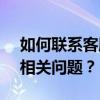 如何联系客服转人工服务解决4000000999相关问题？