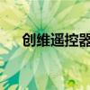 创维遥控器使用指南：操作与功能详解