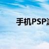 手机PSP游戏金手指添加方法与教程