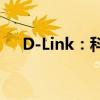 D-Link：科技领先的智能连接解决方案