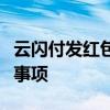 云闪付发红包功能详解：如何发放红包及注意事项