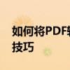 如何将PDF转换为CAD格式——详细步骤与技巧