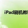iPad刷机教程：一步步轻松完成刷机操作