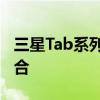 三星Tab系列平板电脑：技术与设计的完美结合