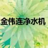 金伟连净水机：高效净水，守护您的健康生活