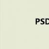 PSD软件简介及应用领域