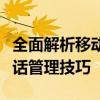 全面解析移动呼叫转移设置，轻松掌握手机通话管理技巧