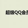 超级QQ会员官网：尊贵体验，尽享特权
