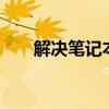 解决笔记本电脑没有WiFi图标的问题