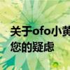 关于ofo小黄车押金问题，拨打客服电话解决您的疑虑