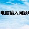 电脑输入问题导致黑屏：原因解析与解决方案