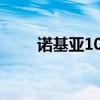 诺基亚1020：经典再现，传奇永恒