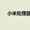 小米处理器性能研究及其技术发展概述