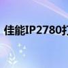 佳能IP2780打印机：性能、特点与使用指南