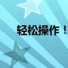 轻松操作！洗衣机脱水功能的使用指南