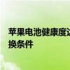 苹果电池健康度达到多少需要更换？一文解析电池寿命与更换条件