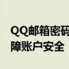 QQ邮箱密码找回全攻略：轻松重置密码，保障账户安全
