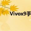 Vivox9手机如何轻松实现截图操作？