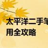 太平洋二手笔记本购买指南：选购、评估与使用全攻略