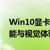 Win10显卡设置完全指南：优化你的显卡性能与视觉体验