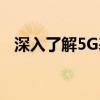 深入了解5G基带技术：原理、应用与挑战