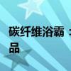 碳纤维浴霸：引领浴室温暖革命的创新科技产品