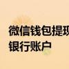 微信钱包提现攻略：快速、安全地将资金转入银行账户