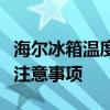 海尔冰箱温度调节指南：轻松掌握调节方法与注意事项