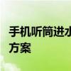 手机听筒进水了怎么办？有效应对措施与解决方案