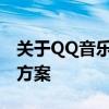 关于QQ音乐音效设置消失的问题解析及解决方案