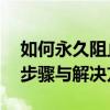 如何永久阻止Windows 10自动更新？详细步骤与解决方案