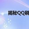 揭秘QQ刷砖：背后的真相与操作指南