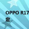 OPPO R17刷机教程：详细步骤助你轻松搞定