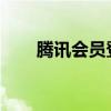 腾讯会员登录界面的位置与操作指南