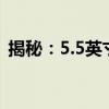 揭秘：5.5英寸手机屏幕的实际尺寸是多少？