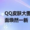 QQ皮肤大图精选：炫酷时尚，让你的聊天界面焕然一新！
