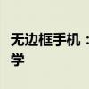 无边框手机：打破边框界限，探索未来科技美学