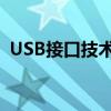 USB接口技术：发展历程、优势及应用场景