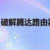 破解腾达路由器密码全攻略：方法与步骤详解