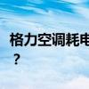 格力空调耗电量详解：一天究竟需要多少度电？