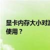 显卡内存大小对游戏体验影响探讨：2GB显卡内存是否足够使用？