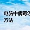 电脑中病毒怎么办？全面解析应对电脑病毒的方法