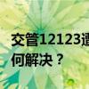 交管12123遭遇网络连接失败或超时问题，如何解决？