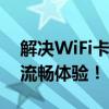 解决WiFi卡顿的终极指南：提升网络速度与流畅体验！
